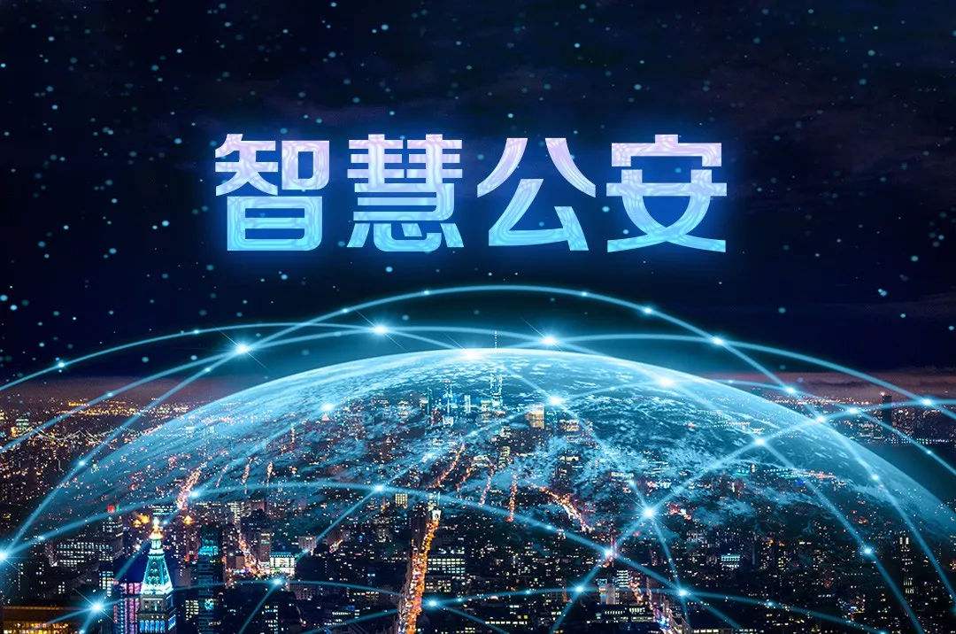 智慧警务-公安警务建设方案