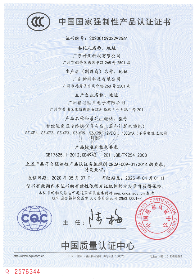 热烈庆祝我公司顺利通过3C认证-广东神州科技有限公司