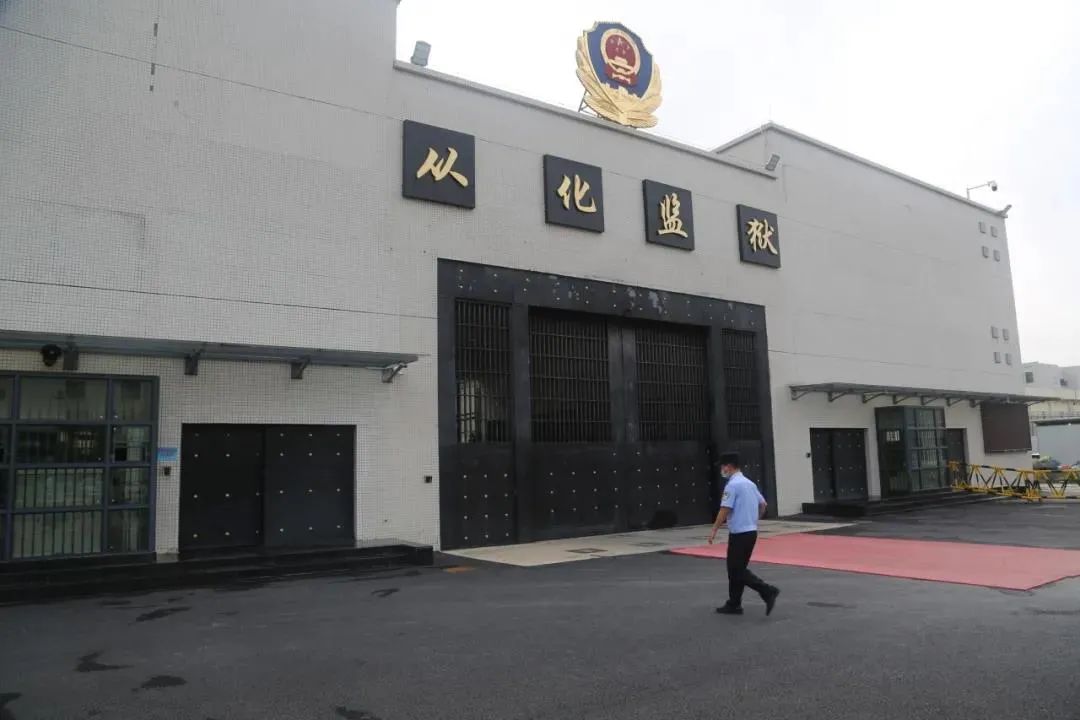 广东省从化监狱智慧监狱案例